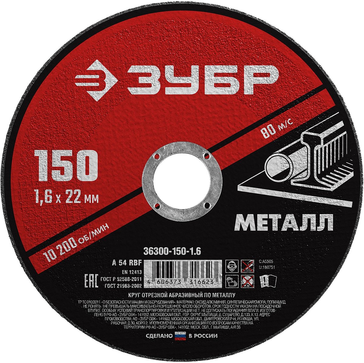ЗУБР 150 x 1.6 х 22.2 мм, для УШМ, диск отрезной по металлу (36300-150-1.6)
