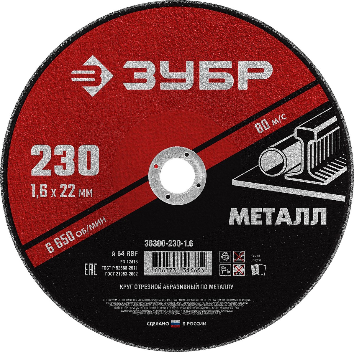 ЗУБР 230 x 1.6 х 22.2 мм, для УШМ, диск отрезной по металлу (36300-230-1.6)