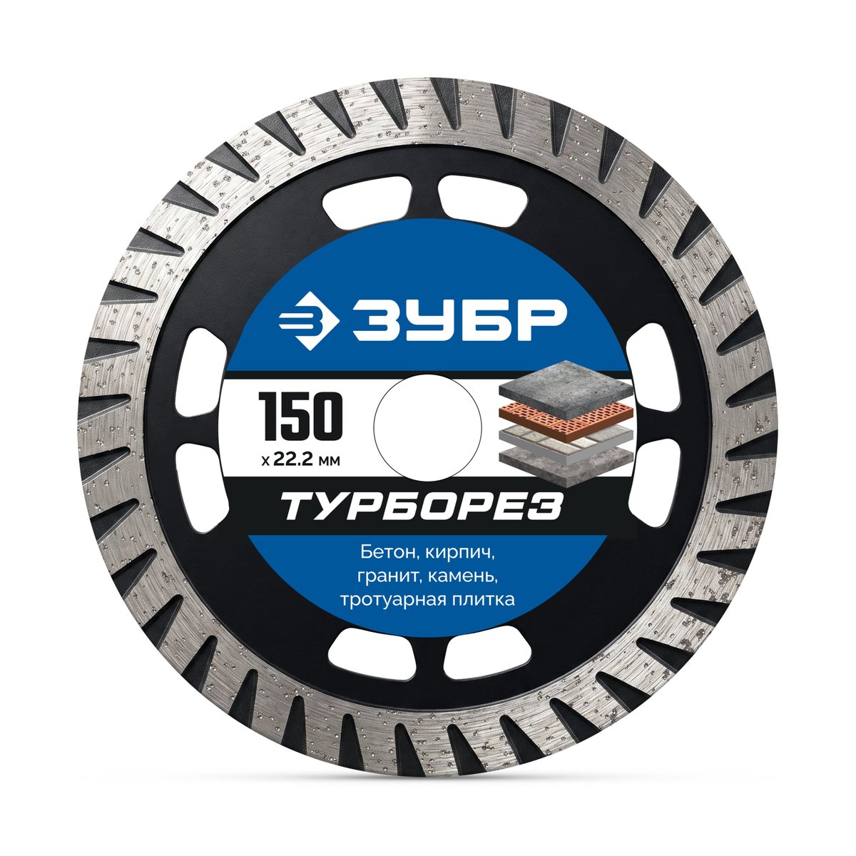 ЗУБР ТУРБОРЕЗ 150 мм (22.2 х 10 х 2.4 мм), алмазный диск, Профессионал (36652-150)