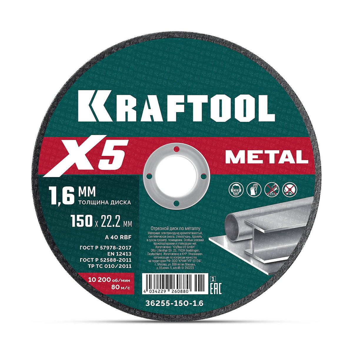 KRAFTOOL X5 Metal 150x1.6 мм по металлу отрезной диск для УШМ (36255-150-1.6)